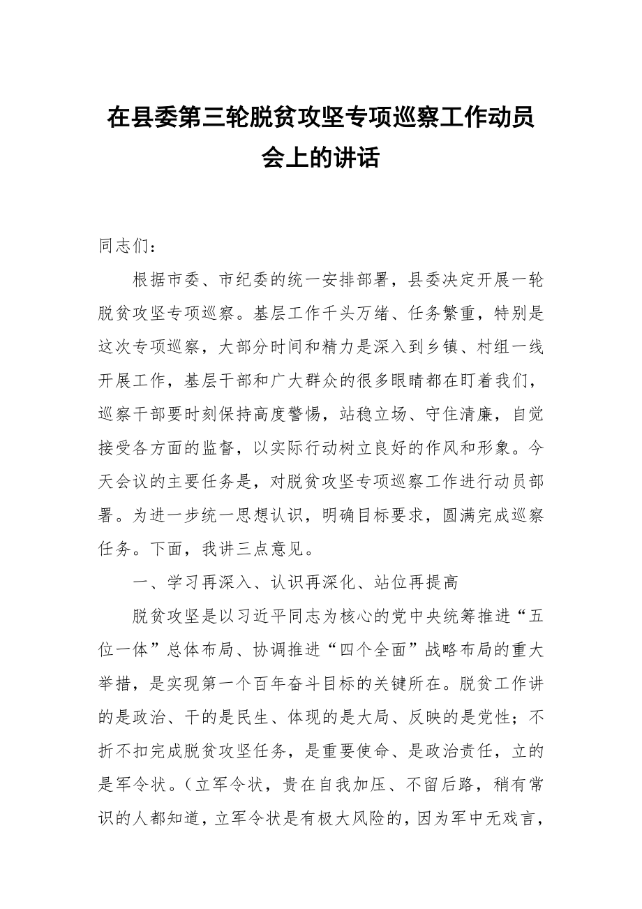 在縣委第三輪脫貧攻堅專項巡察工作動員會上的講話_第1頁