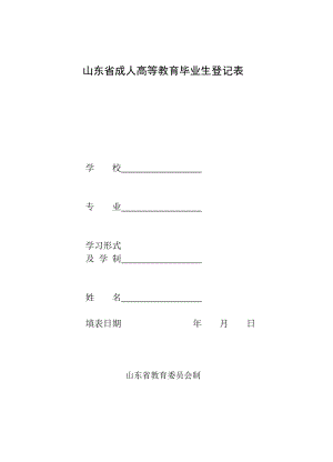 山東省成人高等教育畢業(yè)生登記表.doc