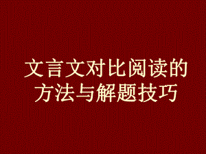 文言文比較閱讀的方法與解題技巧ppt課件