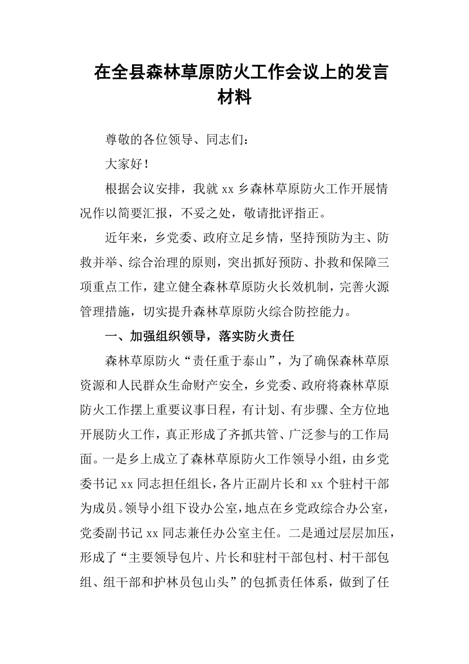 在全縣森林草原防火工作會(huì)議上的發(fā)言材料_第1頁