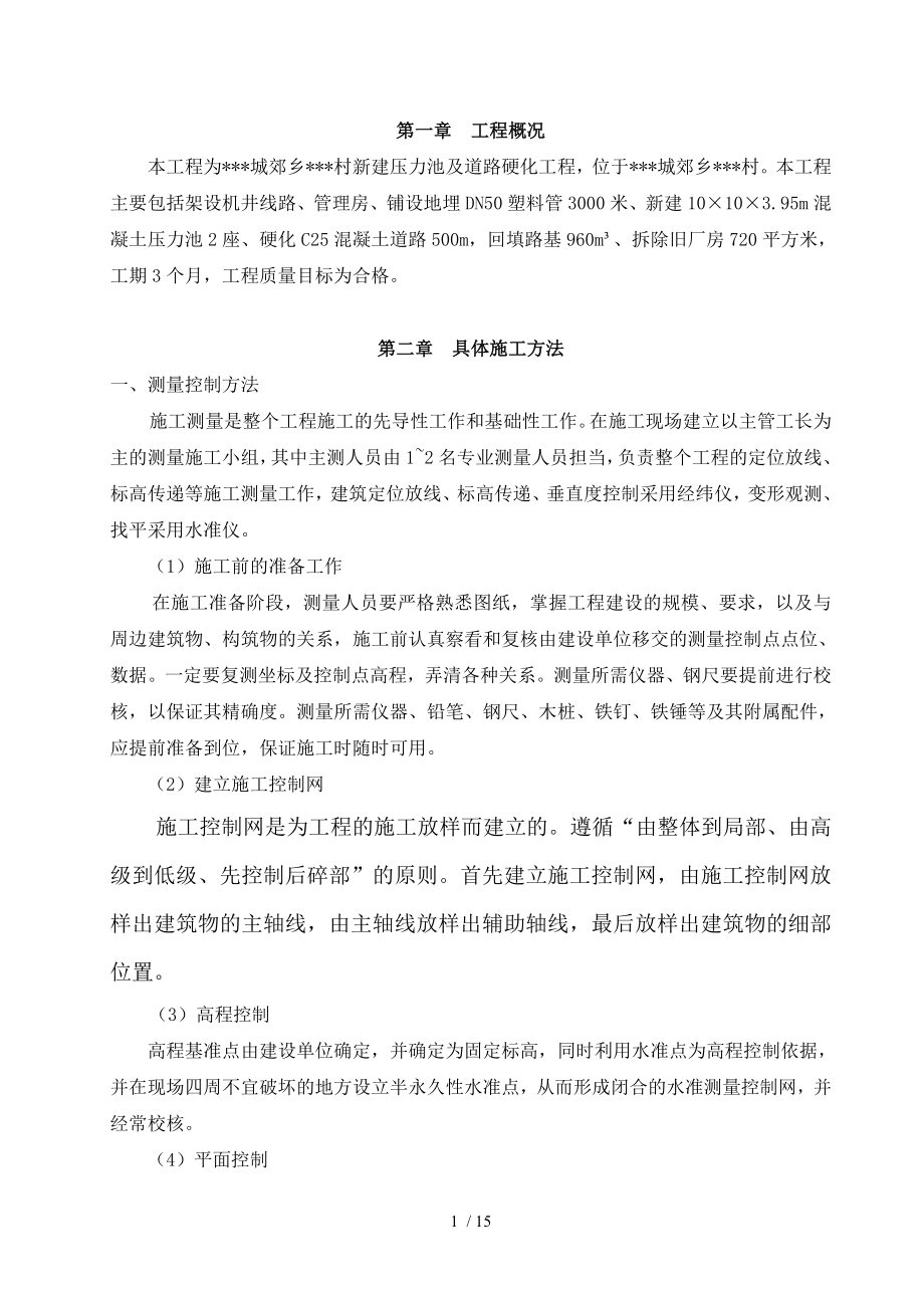 鄉(xiāng)村道路施工方法及組織措施.doc_第1頁