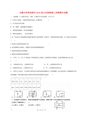 內(nèi)蒙古省呼和浩特市2018屆九年級(jí)物理上學(xué)期期中試題新人教版.docx