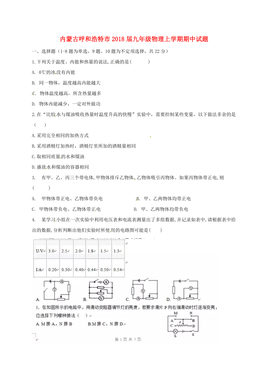 內(nèi)蒙古省呼和浩特市2018屆九年級物理上學(xué)期期中試題新人教版.docx_第1頁