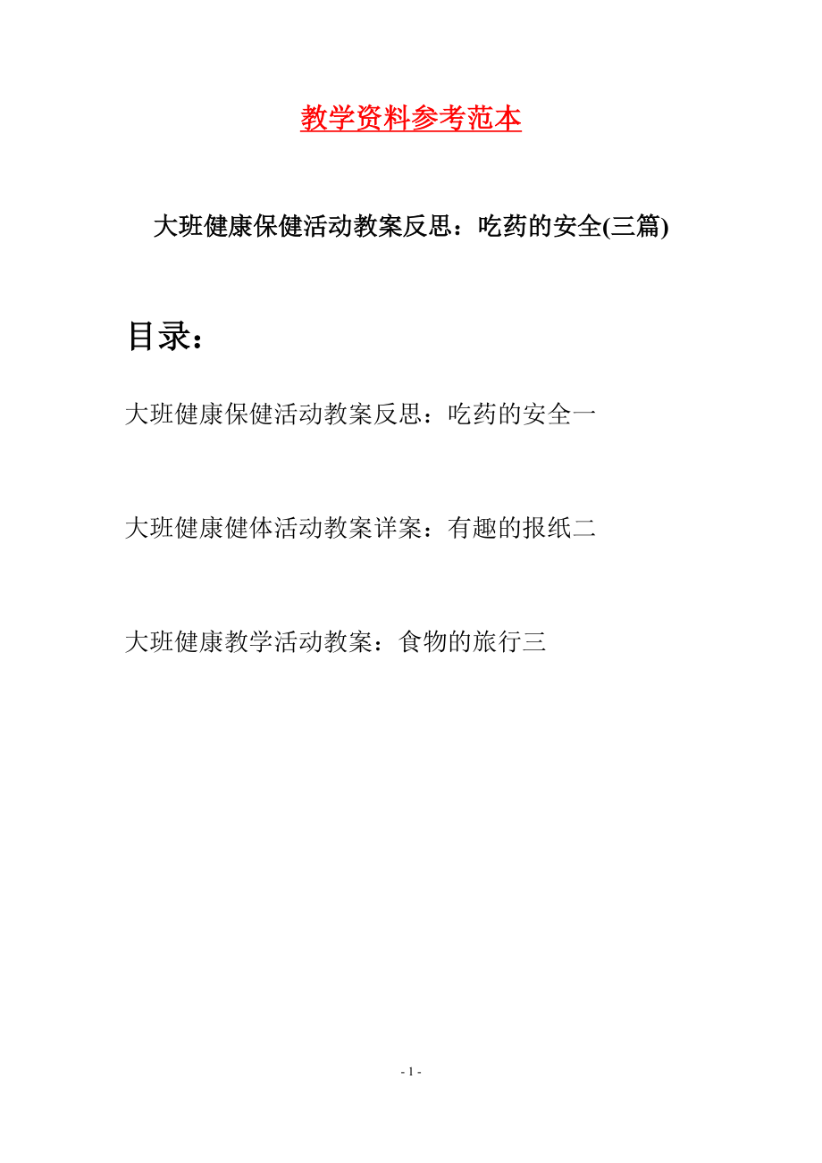 大班健康保健活动教案反思：吃药的安全(三篇).docx_第1页