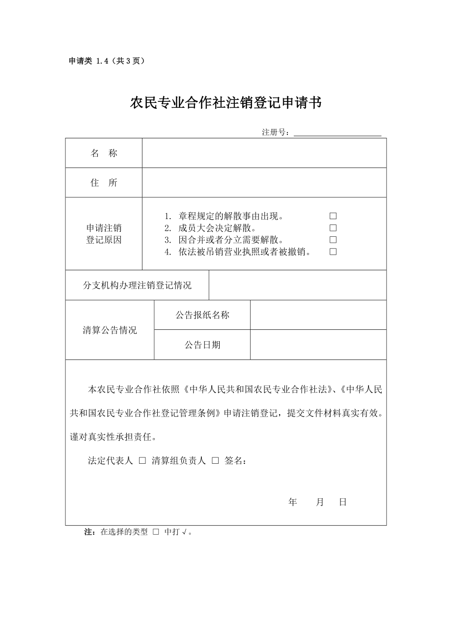 農(nóng)民專業(yè)合作社注銷登記申請(qǐng)書_第1頁