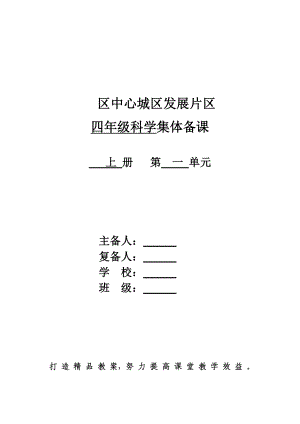 小學(xué)四年級(jí)科學(xué)上冊(cè)教案全冊(cè).doc