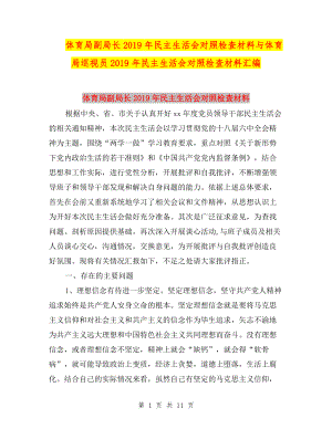 體育局副局長2019年民主生活會對照檢查材料與體育局巡視員2019年民主生活會對照檢查材料匯編.doc