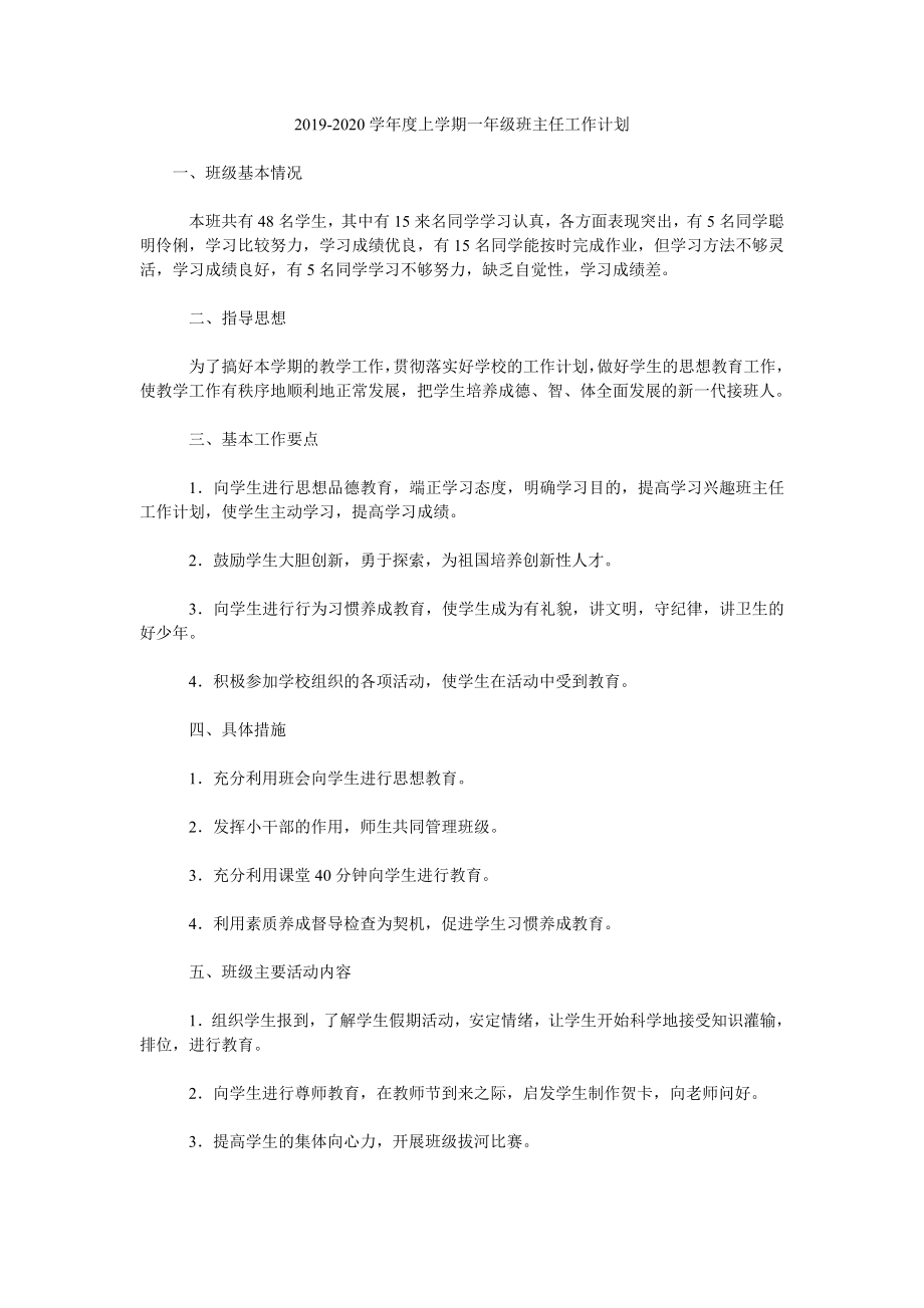 2019-2020學年度上學期一年級班主任工作計劃.doc_第1頁