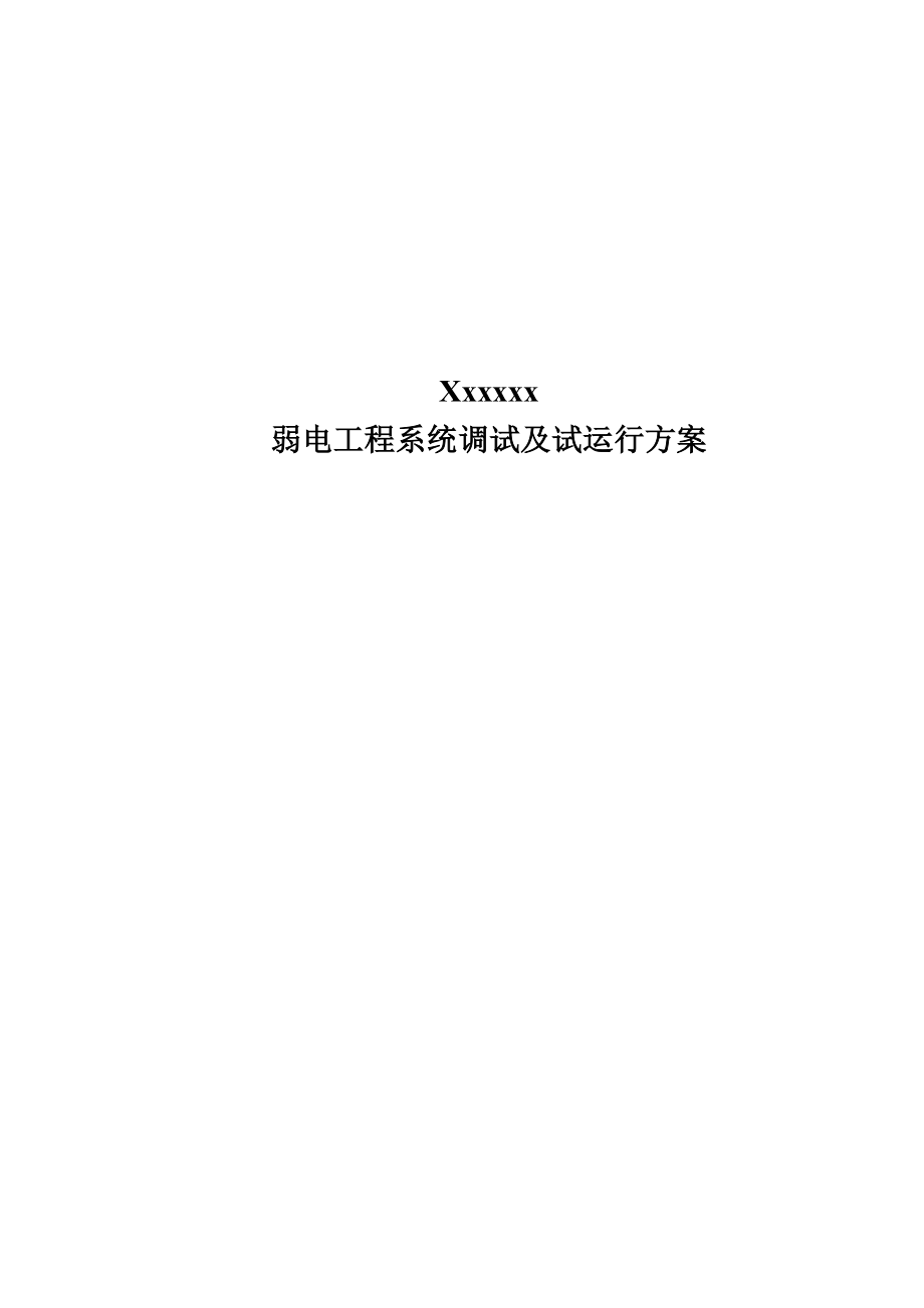 弱電工程系統(tǒng)調(diào)試及試運行方案_第1頁