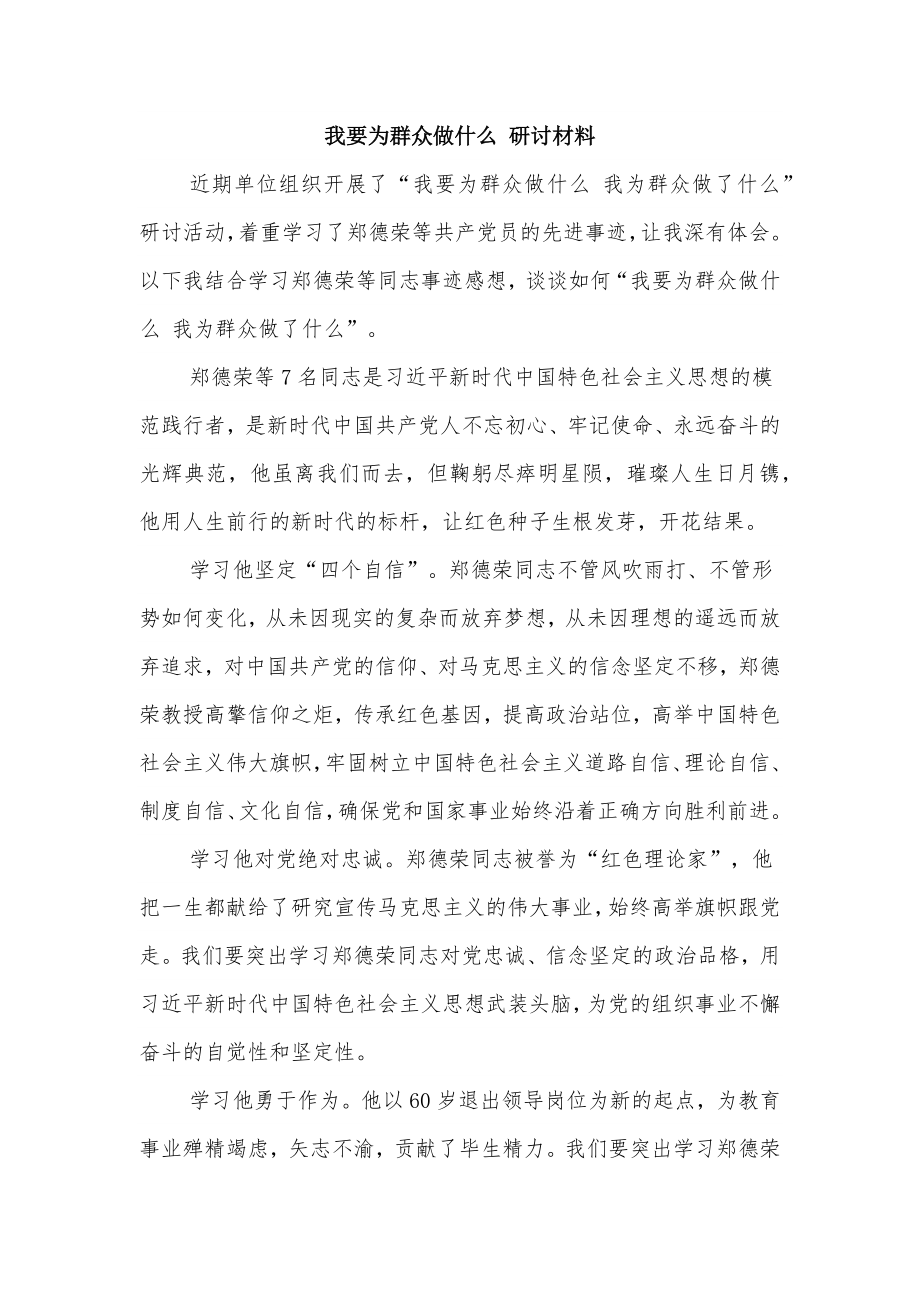 我要为群众做什么 研讨材料_第1页