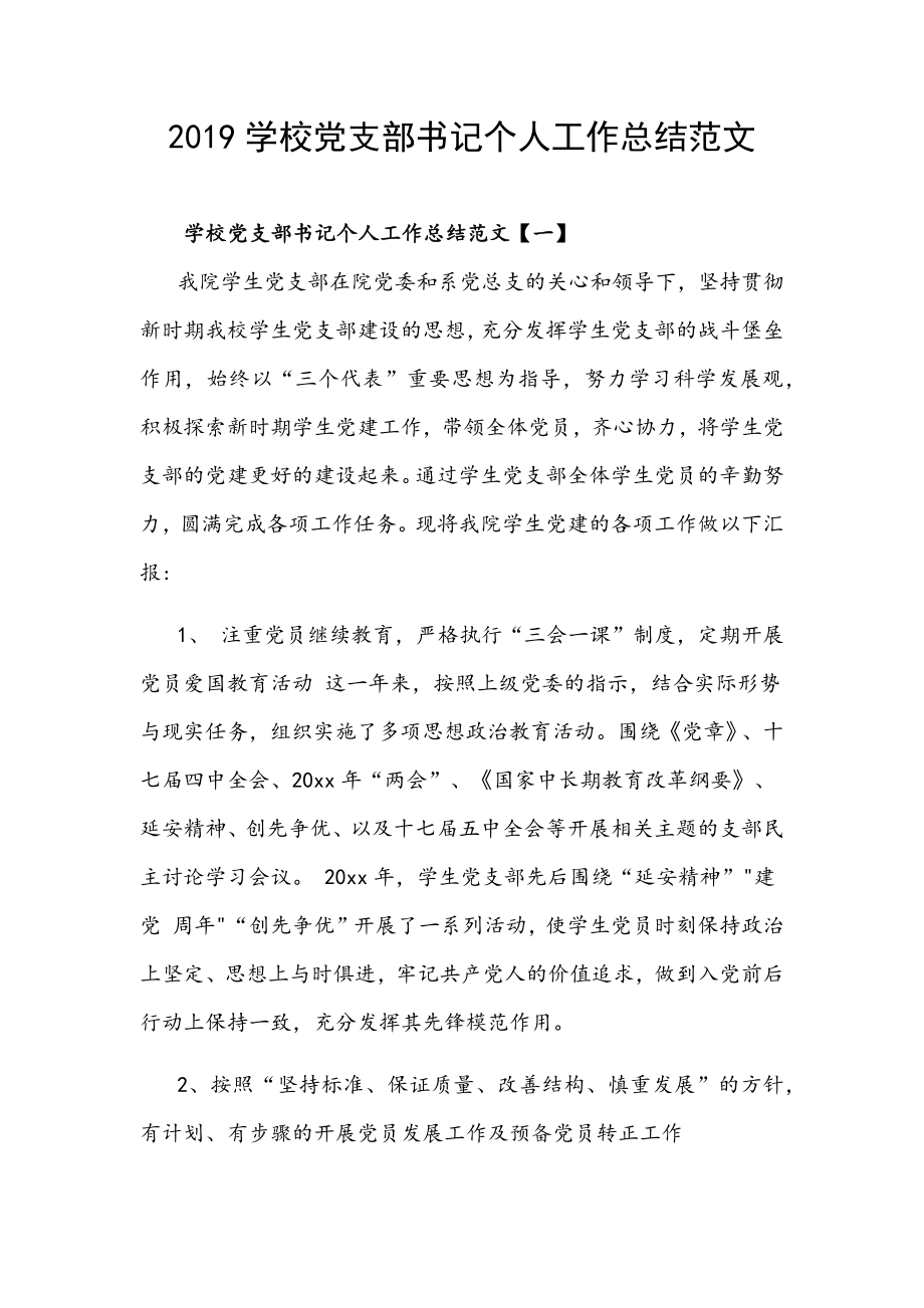 2019學(xué)校黨支部書記個人工作總結(jié)范文_第1頁