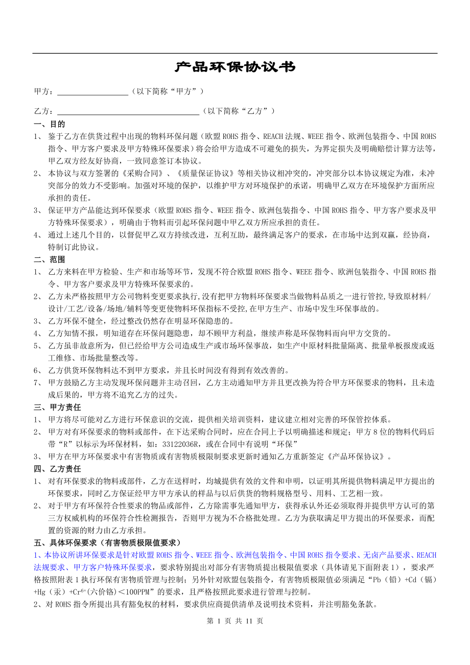 产品环保协议书.doc_第1页