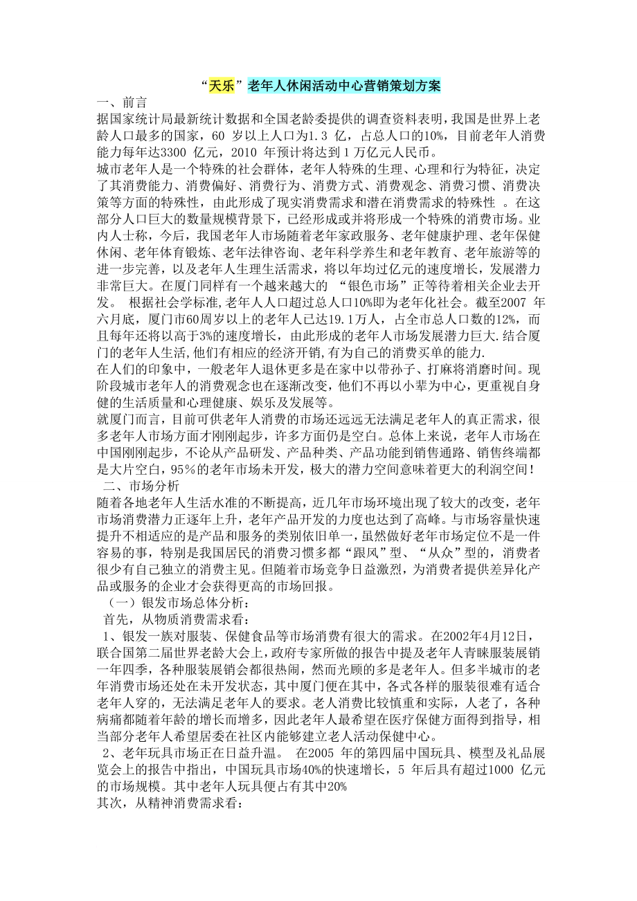 “天乐”老年人休闲活动中心营销策划方案_第1页