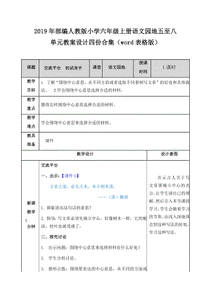 2019年部編人教版小學(xué)六年級上冊語文園地五至八單元教案設(shè)計四份合集（word表格版）