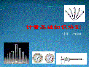 《計量知識培訓》PPT課件.ppt