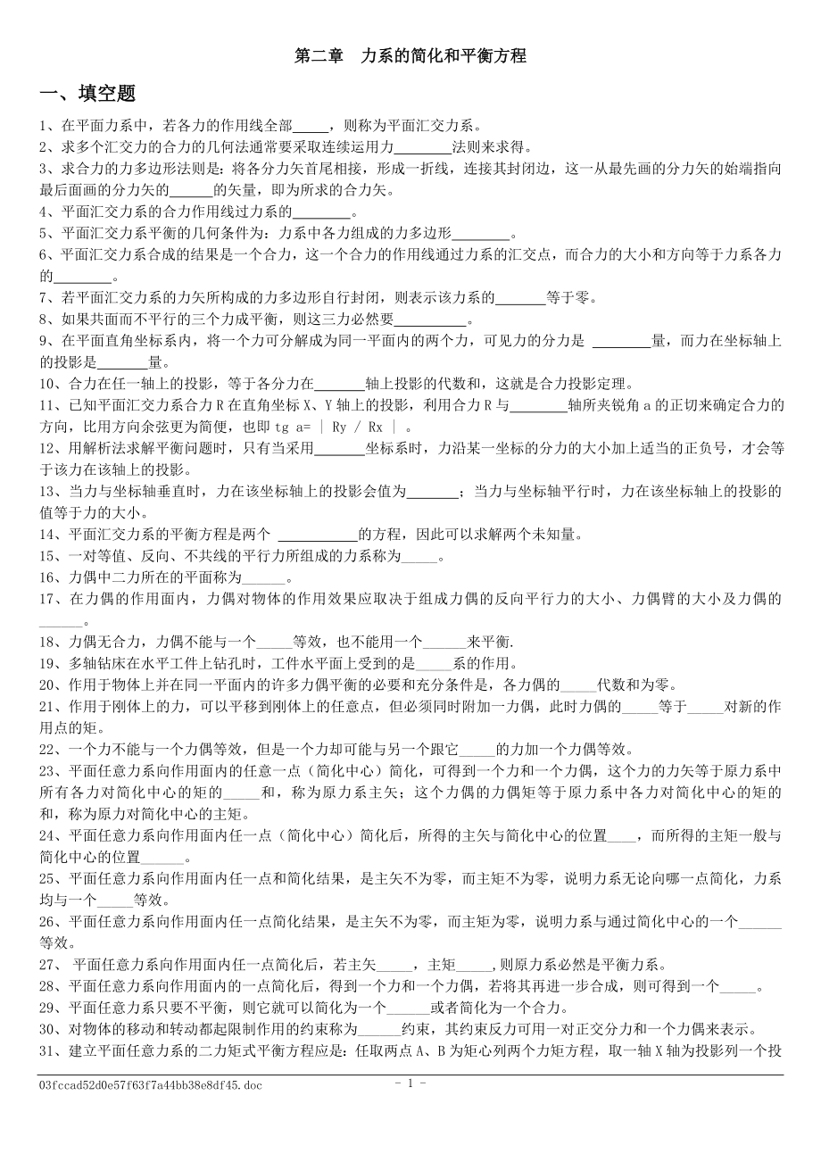 2第二章力系的簡化和平衡方程習題答案.doc_第1頁