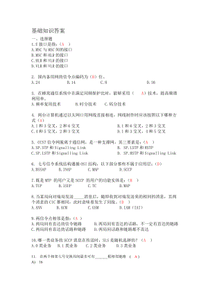 移動通信基礎(chǔ)知識試題和答案.doc