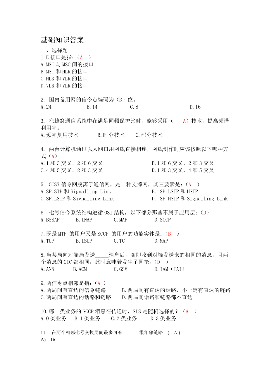 移動通信基礎(chǔ)知識試題和答案.doc_第1頁