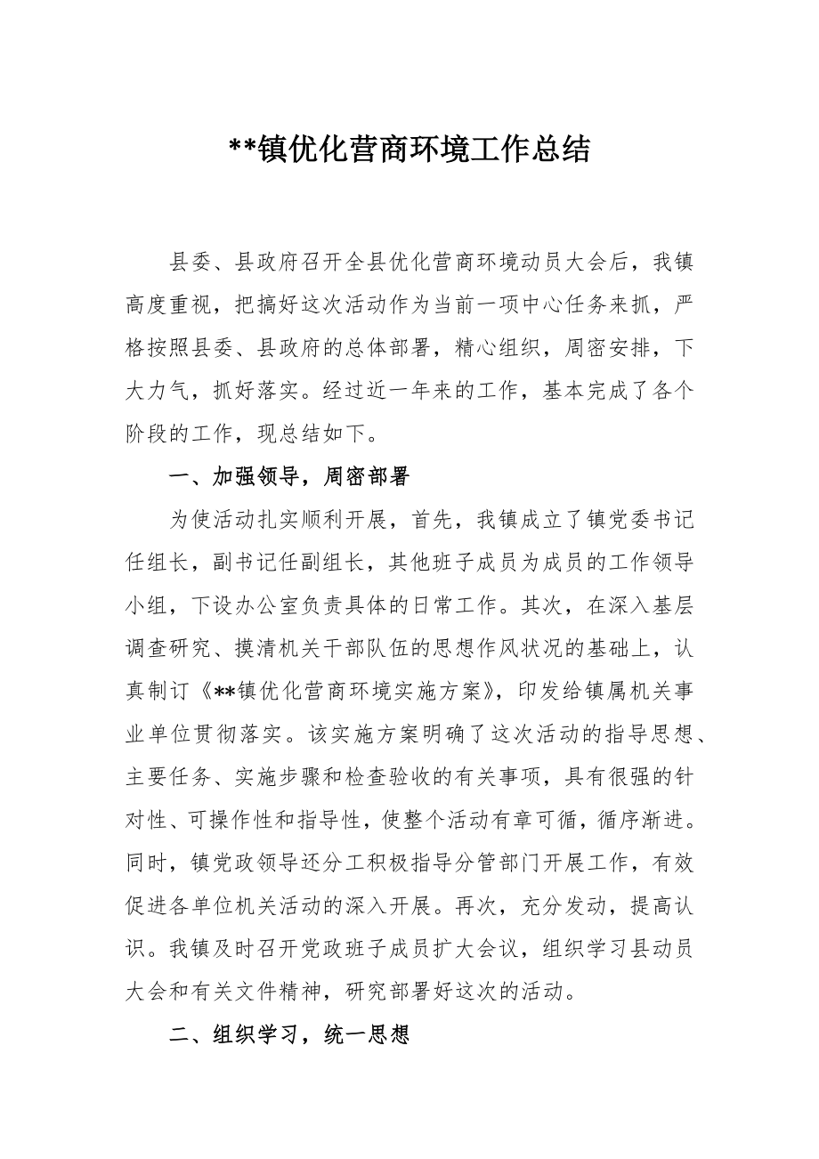 镇优化营商环境工作总结.docx_第1页