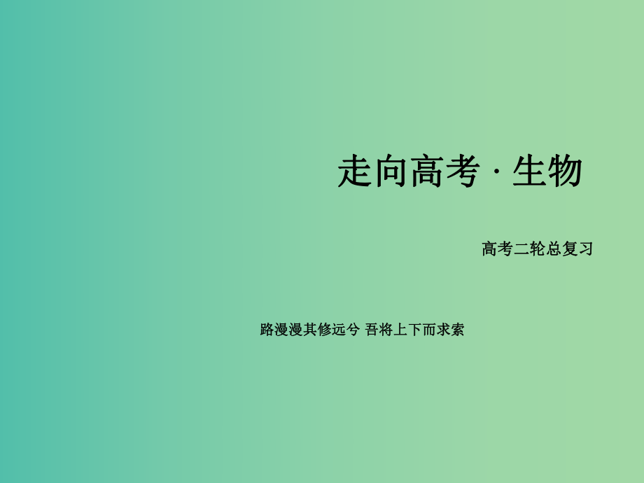 高考生物二輪復(fù)習(xí) 專題6 2動物和人體生命活動的調(diào)節(jié)課件.ppt_第1頁