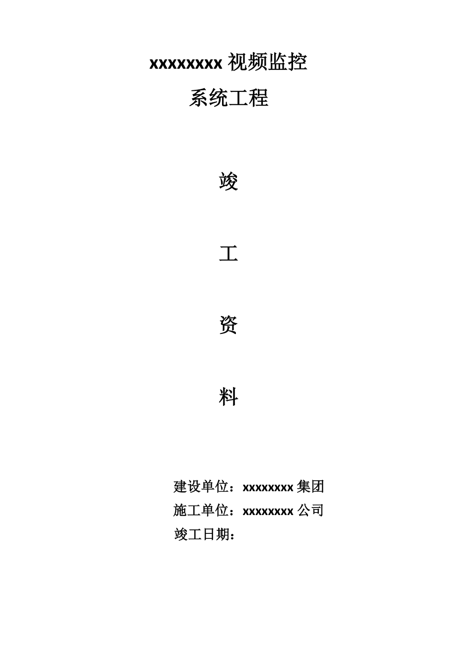 視頻監(jiān)控工程竣工資料.doc_第1頁