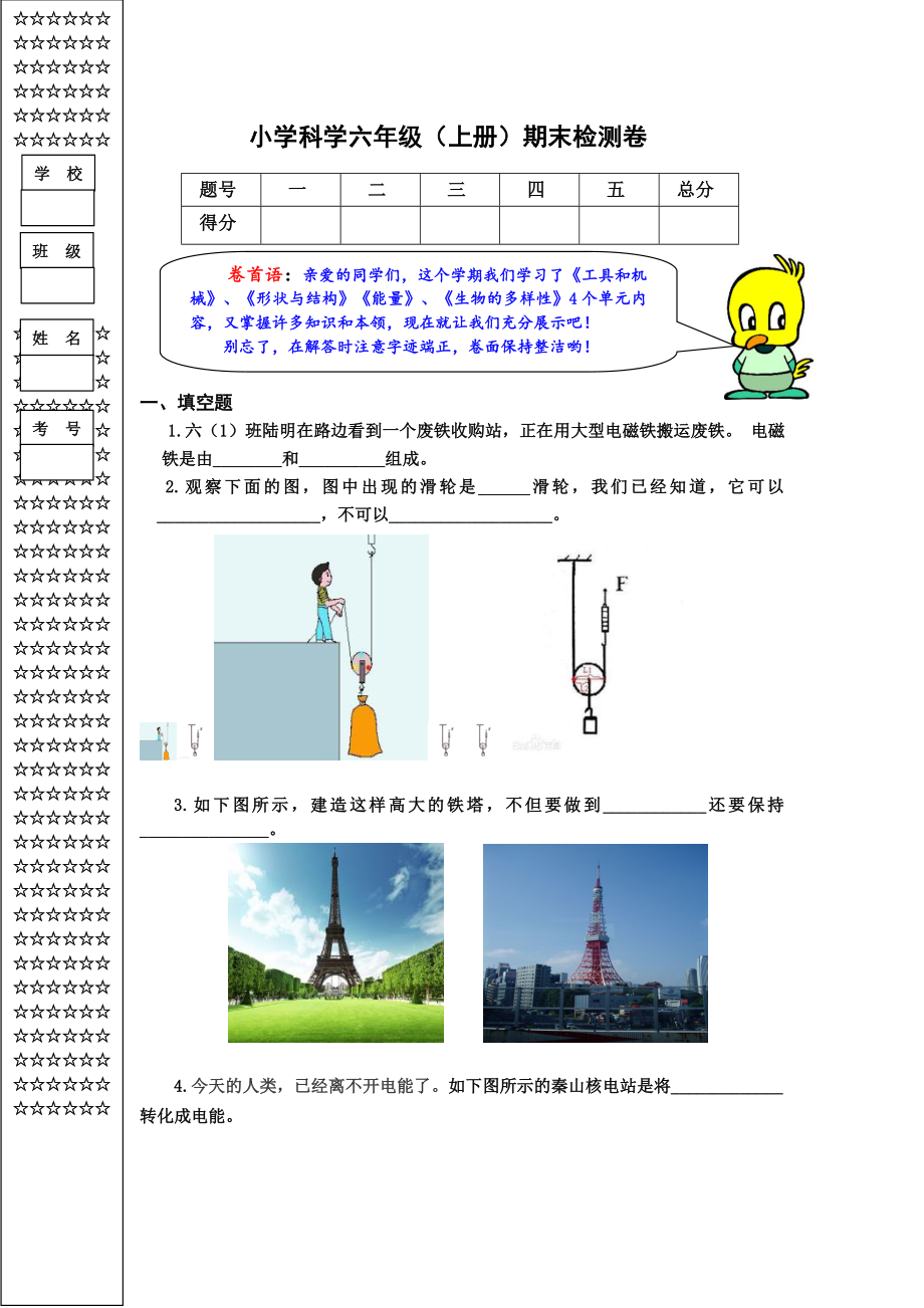 人教版小學(xué)科學(xué)六年級上冊期末檢測試題共四套.doc_第1頁