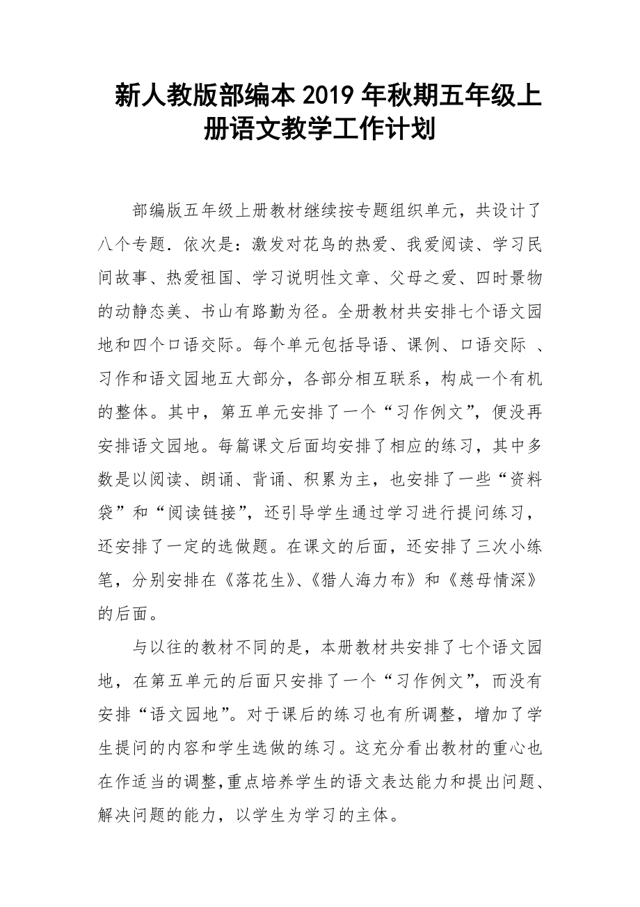 2019新人教版部編本五年級上冊語文教學(xué)工作計劃+教學(xué)進度表(23)_第1頁