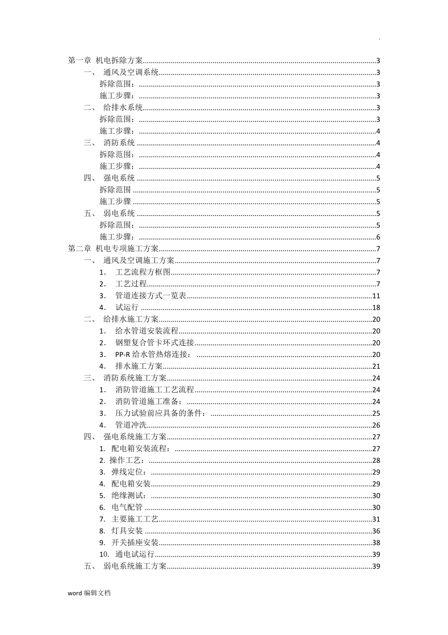 機(jī)電拆除及施工方案_第1頁