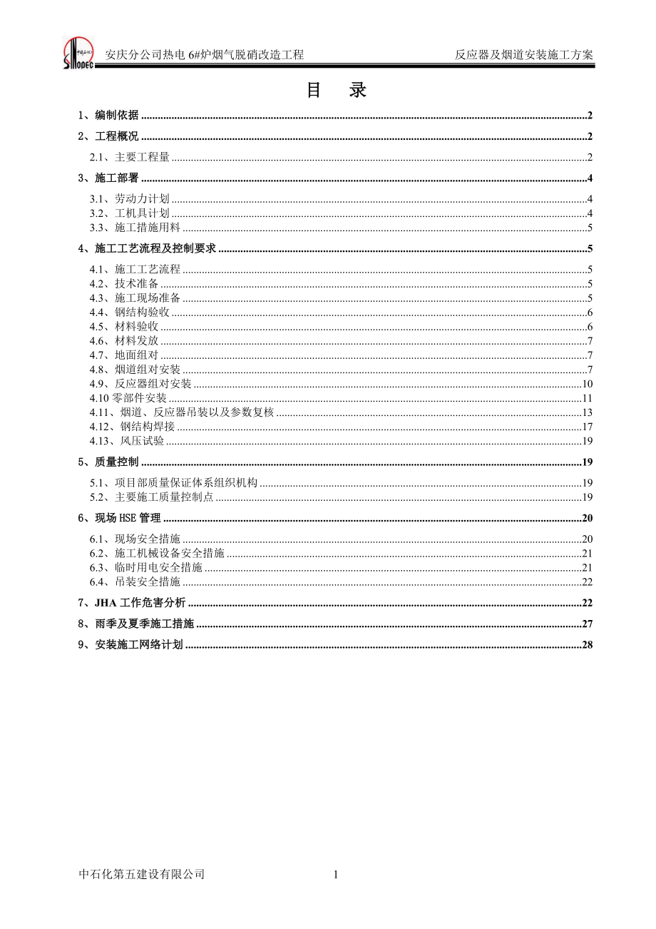 安徽某熱電廠鍋爐煙氣脫硝改造工程反應(yīng)器及煙道安裝施工方案.doc_第1頁