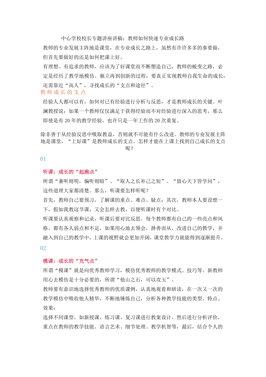 中心学校校长专题讲座讲稿：教师如何快速专业成长路_第1页