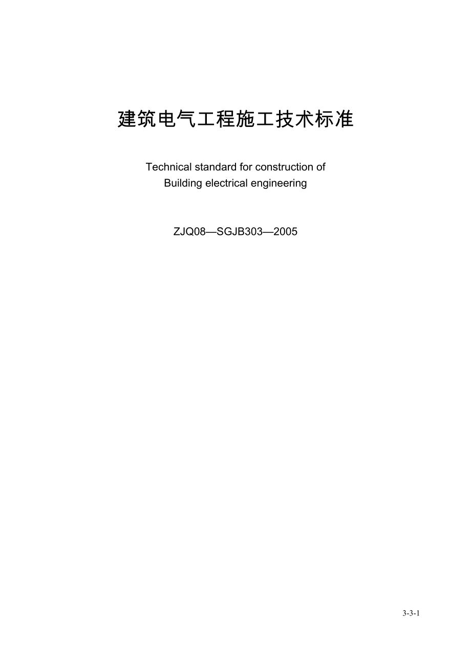 中建八局 建筑電氣工程施工技術(shù)標(biāo)準(zhǔn).doc_第1頁(yè)