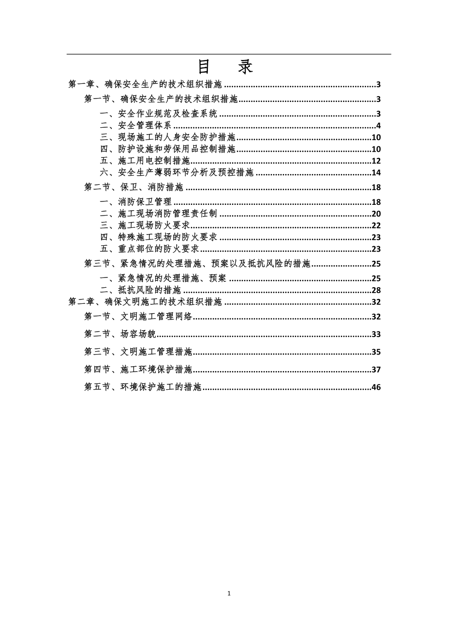 裝飾裝修安全文明施工方案.doc_第1頁