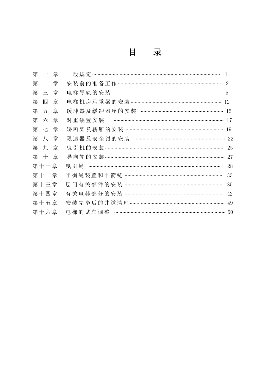 驅(qū)繩輪曳引式電梯安裝施工工藝(示意圖豐富).doc_第1頁