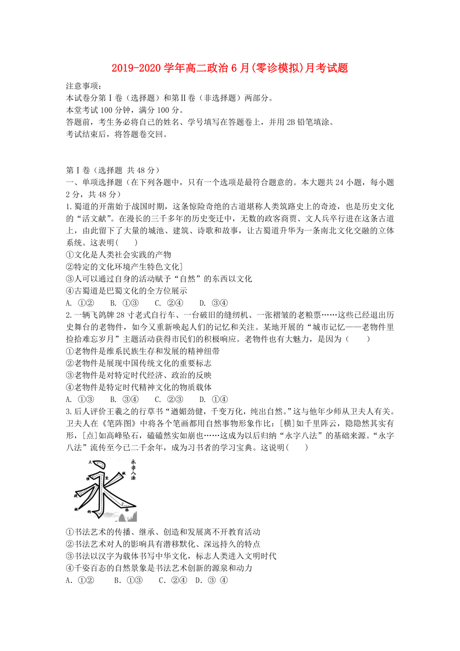 2019-2020學(xué)年高二政治6月(零診模擬)月考試題.doc_第1頁