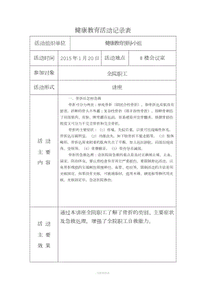 健康教育活動記錄表.doc