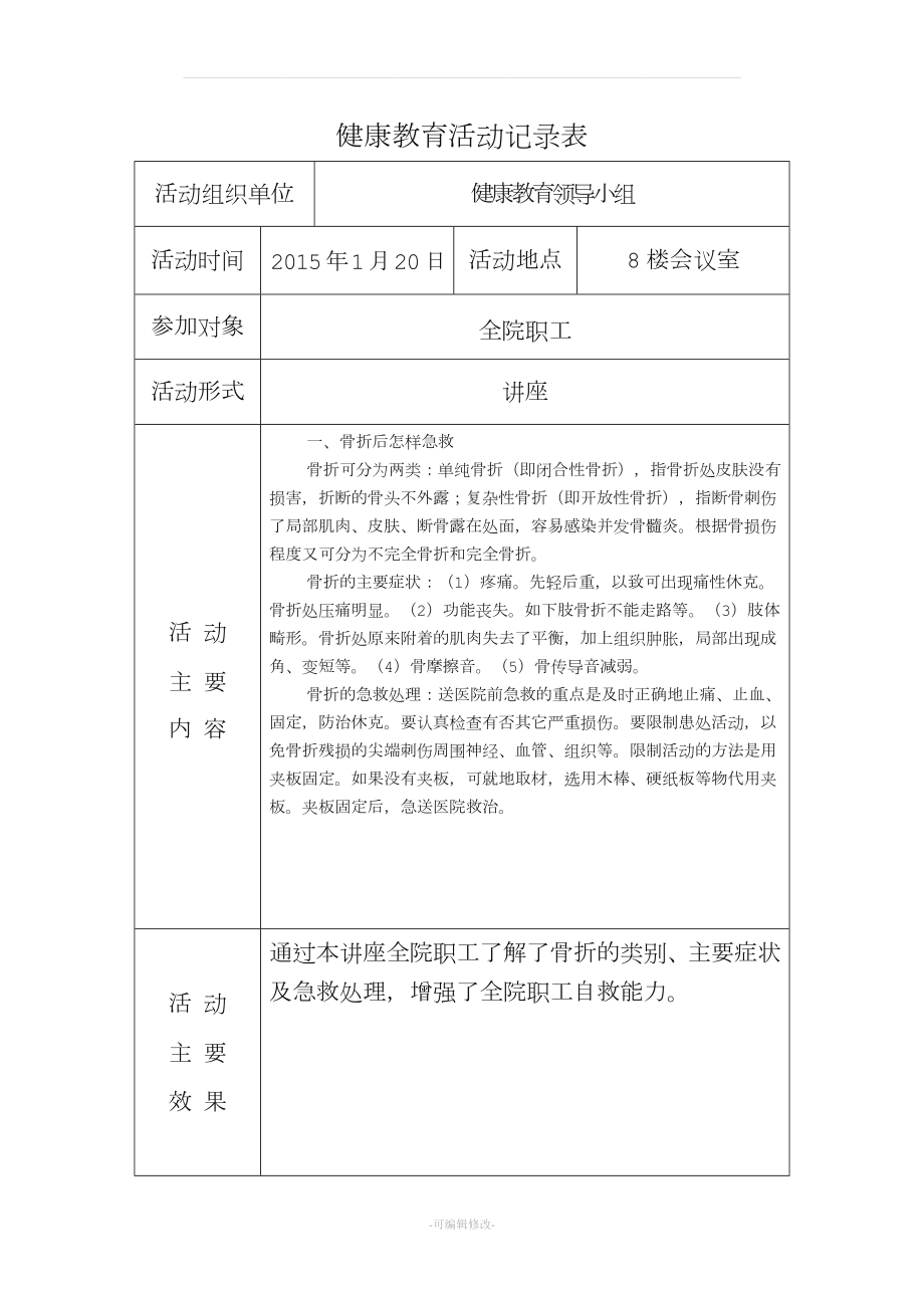 健康教育活动记录表.doc_第1页