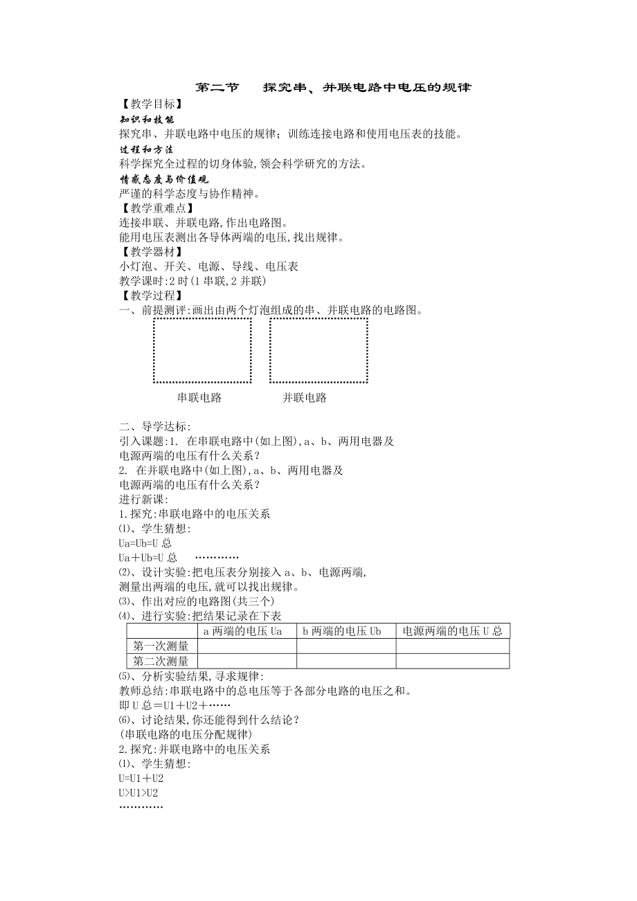 探究串、并联电路中电压的规律教学设计_第1页