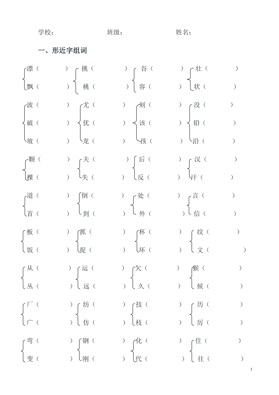 小學二年級語文形近字組詞練習題(歸類復習題資料)4.doc_第1頁