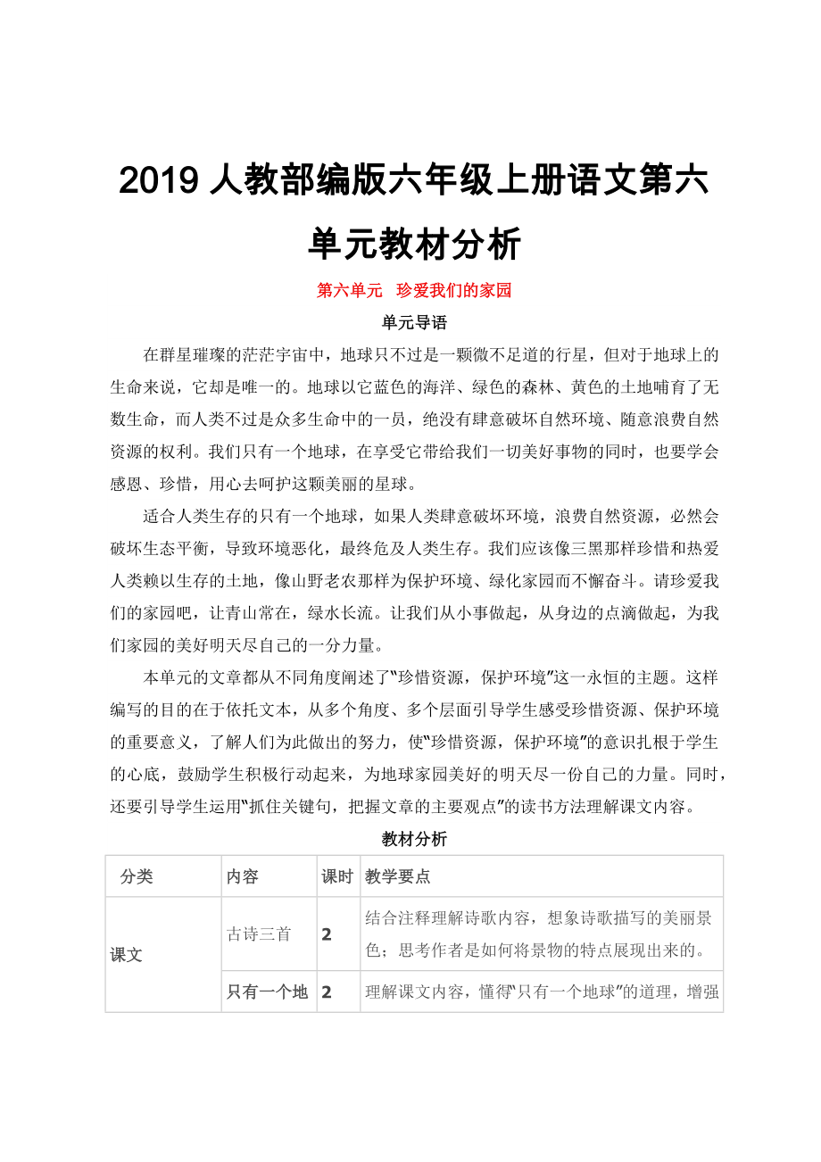 2019人教部编版六年级上册语文第六单元教材分析_第1页