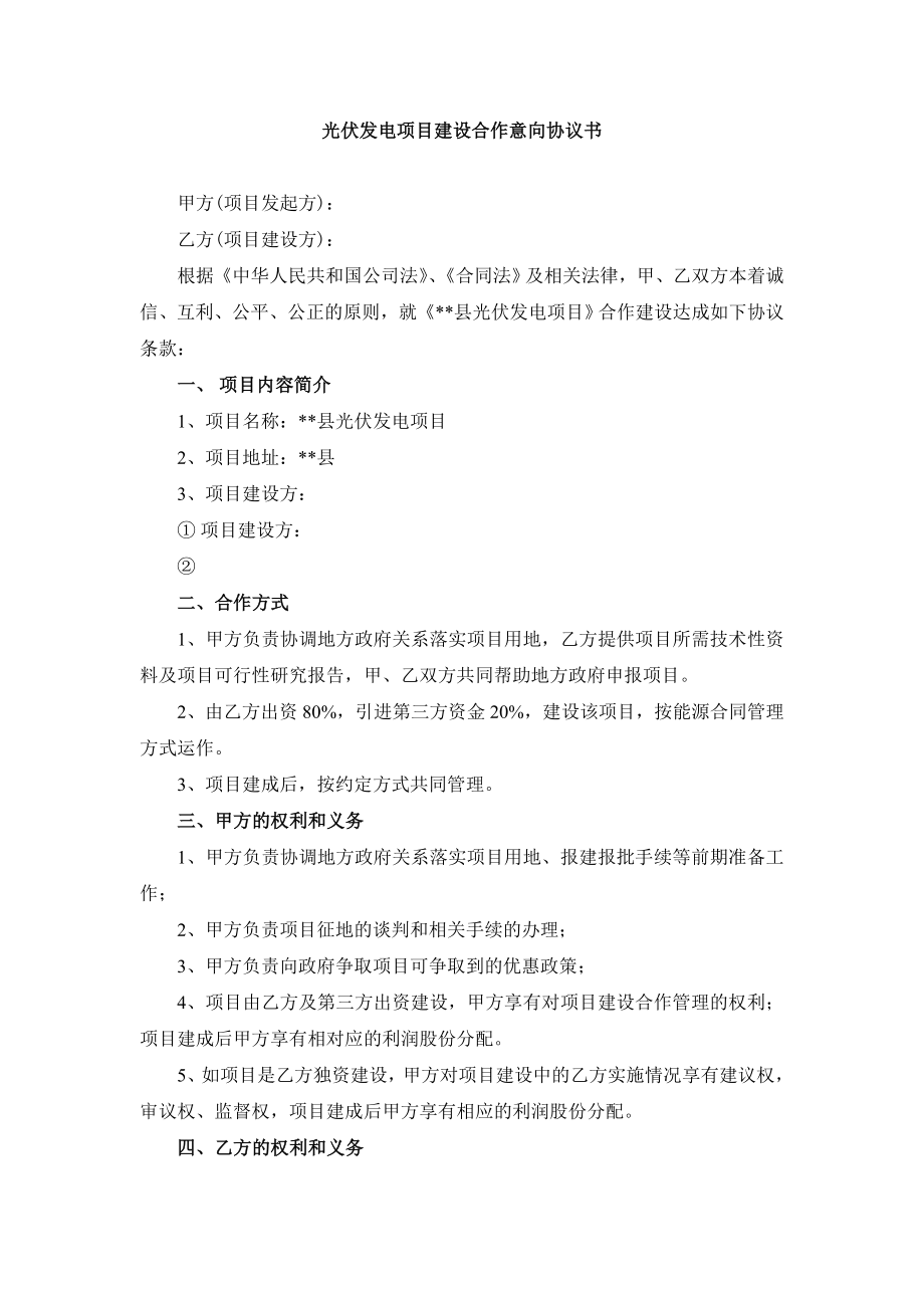 光伏項(xiàng)目合作意向書.doc_第1頁