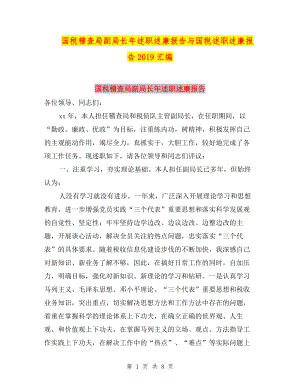 國稅稽查局副局長年述職述廉報告與國稅述職述廉報告2019匯編.doc