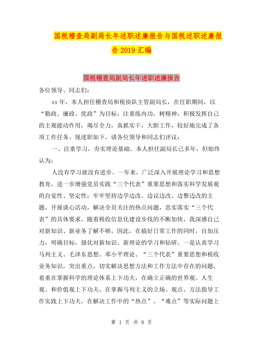 國稅稽查局副局長年述職述廉報(bào)告與國稅述職述廉報(bào)告2019匯編.doc_第1頁