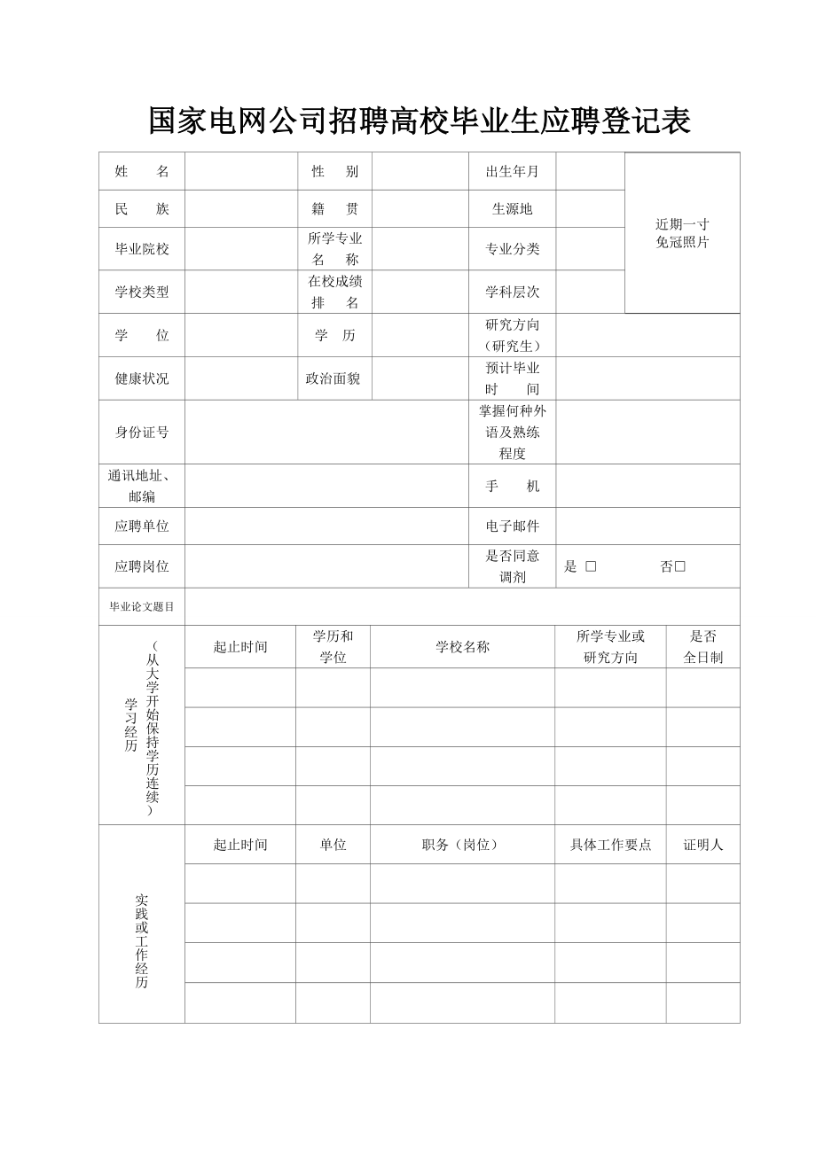 國家電網(wǎng)公司 校園招聘 簡歷模板_第1頁