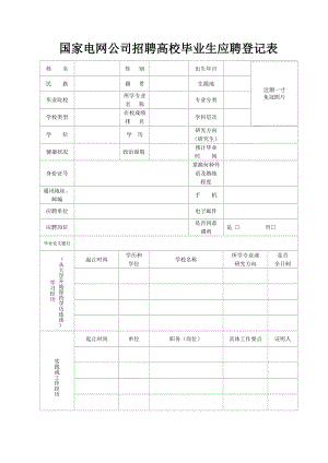 國家電網(wǎng)公司 校園招聘 簡歷模板