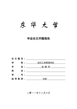 開題報(bào)告模板(東華大學(xué)).doc