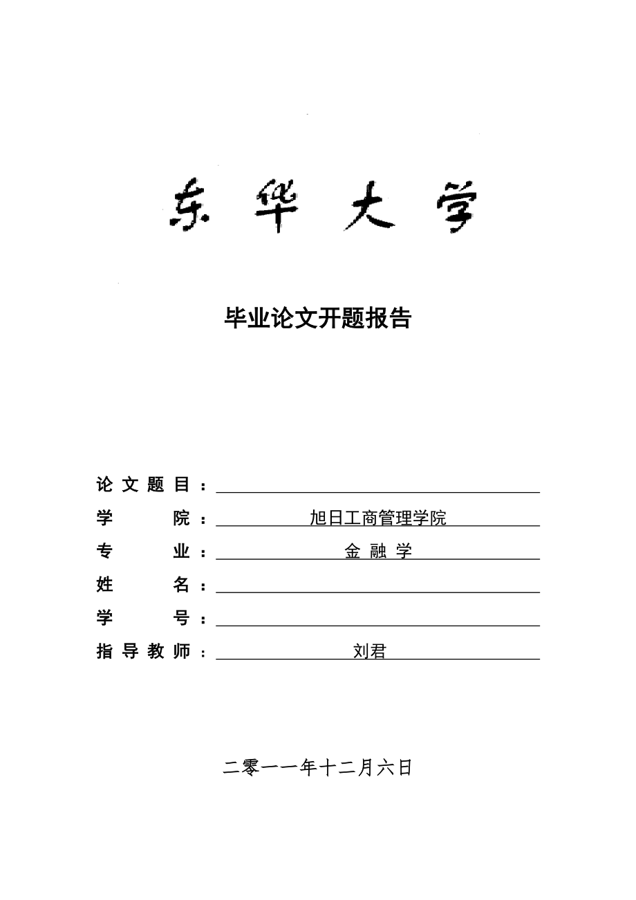 開題報(bào)告模板(東華大學(xué)).doc_第1頁