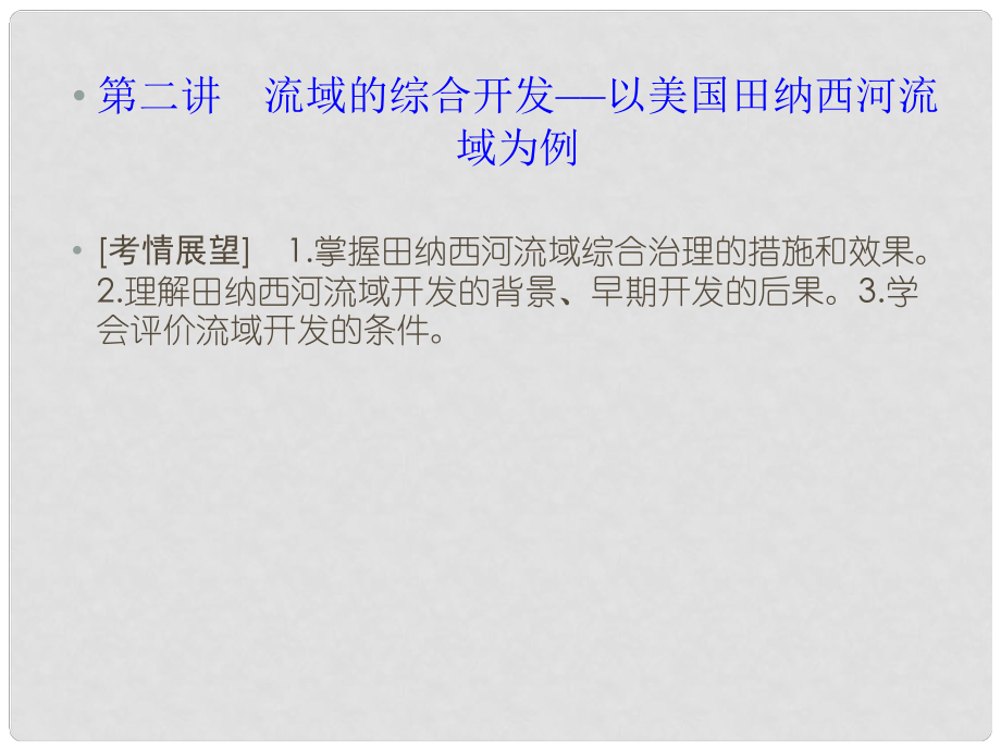 高考地理 第三章 區(qū)域自然資源綜合開發(fā)利用 第二講 流域的綜合開發(fā)以美國(guó)田納西河流域?yàn)槔n件 新人教版必修3.ppt_第1頁(yè)