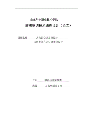 杭州市某賓館空調(diào)系統(tǒng)設(shè)計(jì)說明書.doc