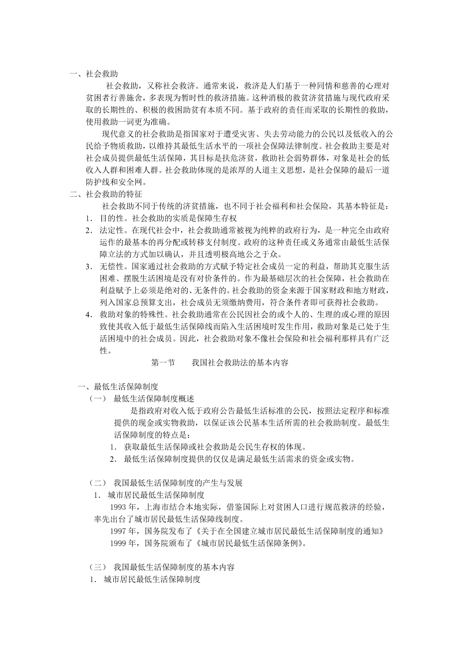 有關社會救助的法律法規(guī).doc_第1頁