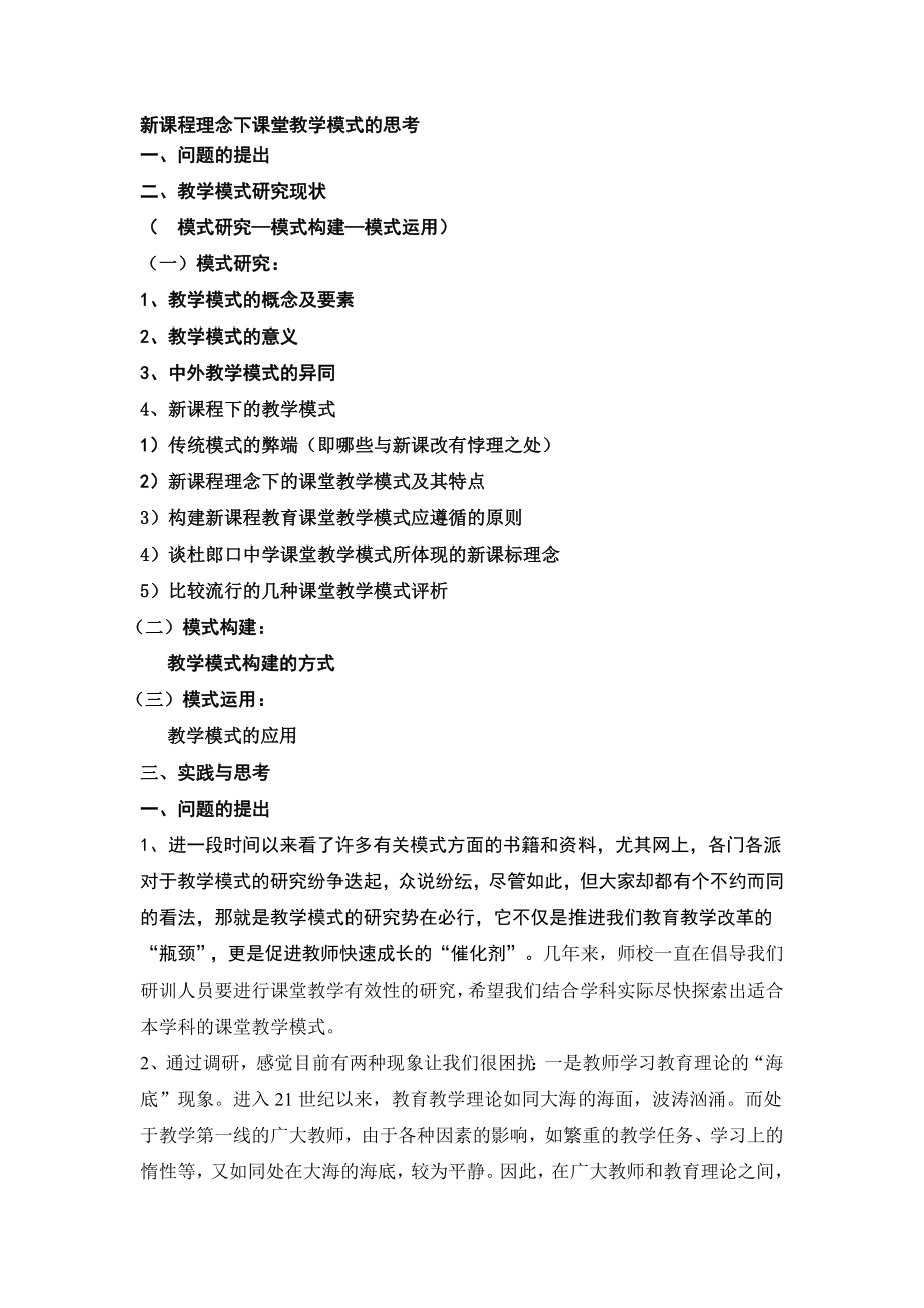 新课程理念下课堂教学模式的思考.doc_第1页